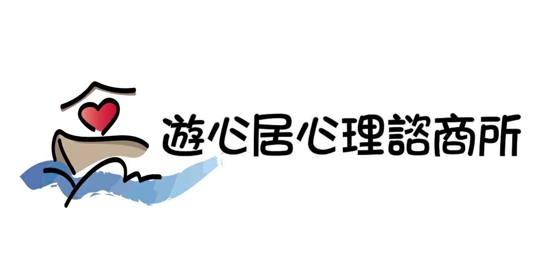 遊心居心理諮商所