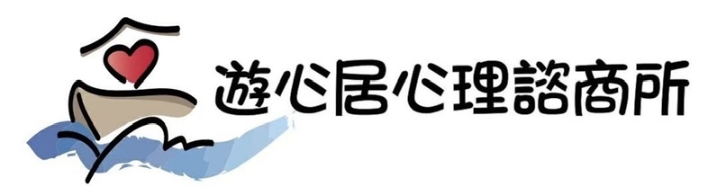 遊心居心理諮商所